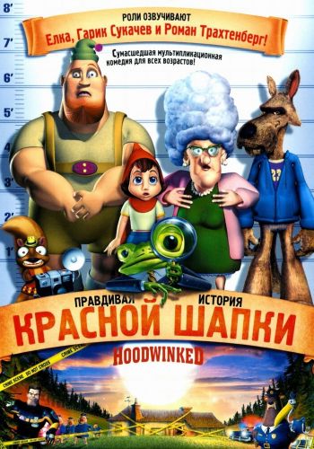 Правдивая история Красной Шапки смотреть онлайн - FanFilm4K Правдивая история Красной Шапки постер