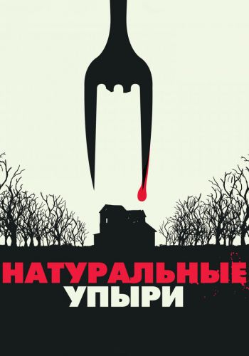 Натуральные упыри смотреть онлайн - FanFilm4K Натуральные упыри постер