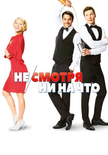 Не/смотря ни на что смотреть онлайн - FanFilm4K Не/смотря ни на что постер