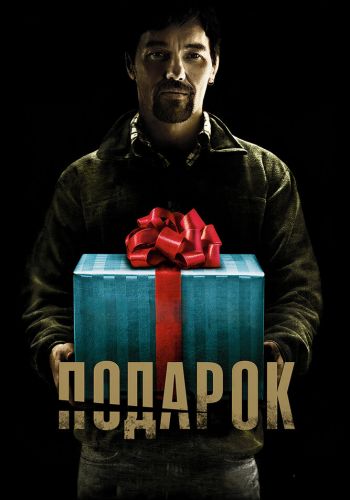 Подарок смотреть онлайн - FanFilm4K Подарок постер
