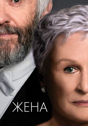 Жена смотреть онлайн - FanFilm4K Жена постер