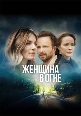 Женщина в огне смотреть онлайн - FanFilm4K Женщина в огне постер