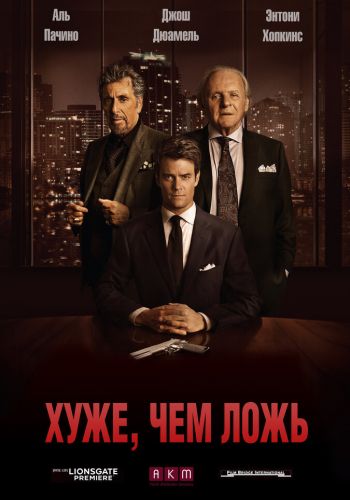 Хуже, чем ложь смотреть онлайн - FanFilm4K Хуже, чем ложь постер