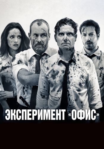 Эксперимент «Офис» постер