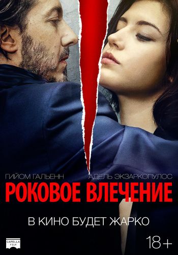 Роковое влечение смотреть онлайн - FanFilm4K Роковое влечение постер