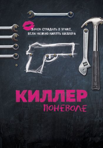 Киллер поневоле смотреть онлайн - FanFilm4K Киллер поневоле постер