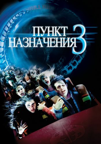 Пункт назначения 3 смотреть онлайн - FanFilm4K Пункт назначения 3 постер