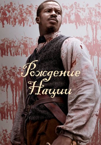 Рождение нации смотреть онлайн - FanFilm4K Рождение нации постер