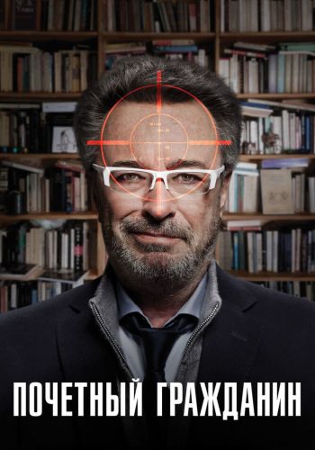 Почетный гражданин смотреть онлайн - FanFilm4K Почетный гражданин постер