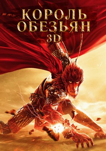 Король обезьян смотреть онлайн - FanFilm4K Король обезьян постер