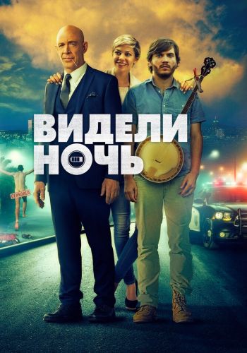 Видели ночь смотреть онлайн - FanFilm4K Видели ночь постер