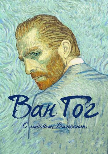 Ван Гог. С любовью, Винсент смотреть онлайн - FanFilm4K Ван Гог. С любовью, Винсент постер