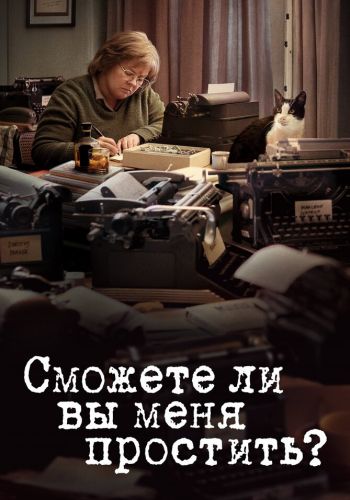 Сможете ли вы меня простить? смотреть онлайн - FanFilm4K Сможете ли вы меня простить? постер