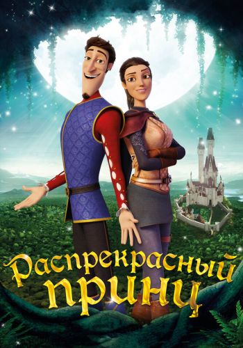 Распрекрасный принц смотреть онлайн - FanFilm4K Распрекрасный принц постер