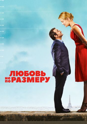 Любовь не по размеру смотреть онлайн - FanFilm4K Любовь не по размеру постер