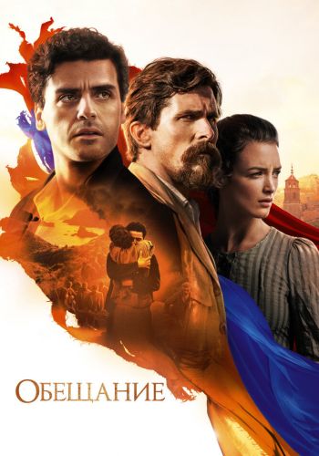 Обещание постер