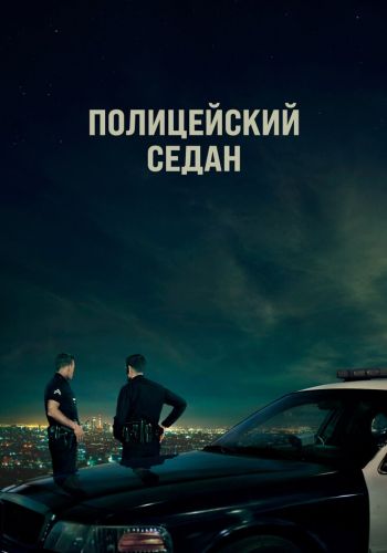 Полицейский седан смотреть онлайн - FanFilm4K Полицейский седан постер
