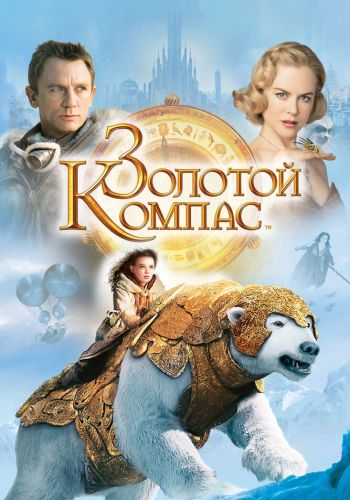 Золотой компас смотреть онлайн - FanFilm4K Золотой компас постер