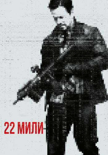 22 мили постер