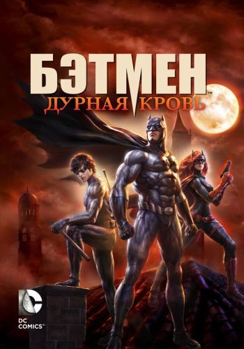 Бэтмен: Дурная кровь смотреть онлайн - FanFilm4K Бэтмен: Дурная кровь постер