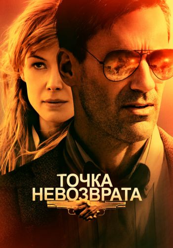 Точка невозврата смотреть онлайн - FanFilm4K Точка невозврата постер