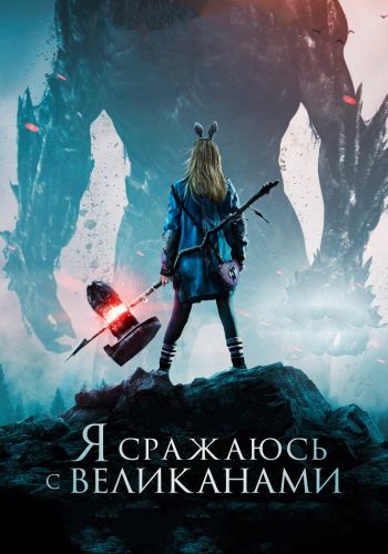Я сражаюсь с великанами смотреть онлайн - FanFilm4K Я сражаюсь с великанами постер