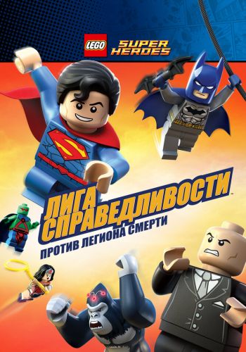LEGO Супергерои DC Comics — Лига Справедливости: Атака Легиона Гибели смотреть онлайн - FanFilm4K LEGO Супергерои DC Comics — Лига Справедливости: Атака Легиона Гибели постер
