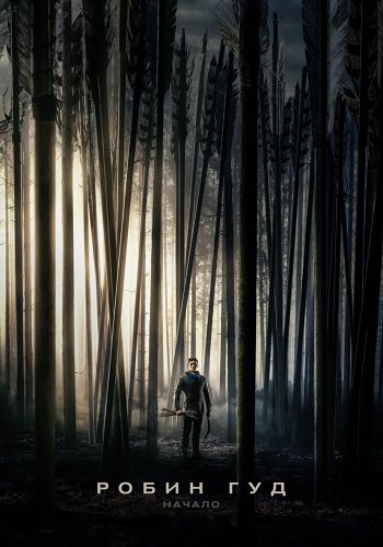 Робин Гуд: Начало смотреть онлайн - FanFilm4K Робин Гуд: Начало постер