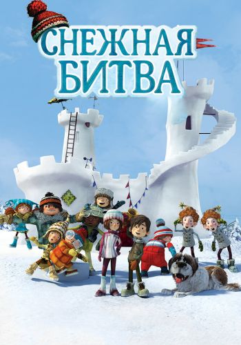Снежная битва смотреть онлайн - FanFilm4K Снежная битва постер