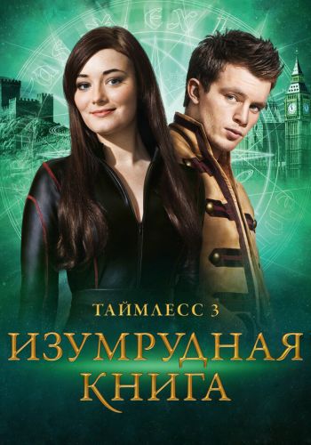 Таймлесс 3: Изумрудная книга смотреть онлайн - FanFilm4K Таймлесс 3: Изумрудная книга постер