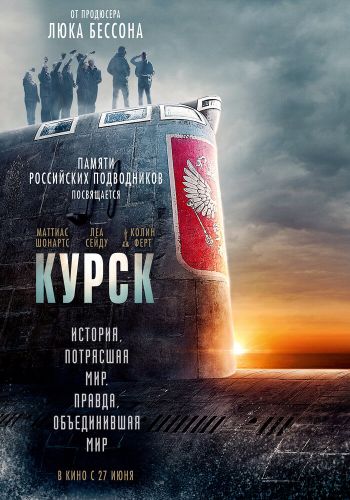 Курск смотреть онлайн - FanFilm4K Курск постер