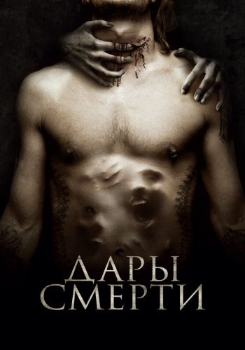 Дары смерти смотреть онлайн - FanFilm4K Дары смерти постер