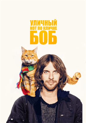  Уличный кот по кличке Боб  постер 4К