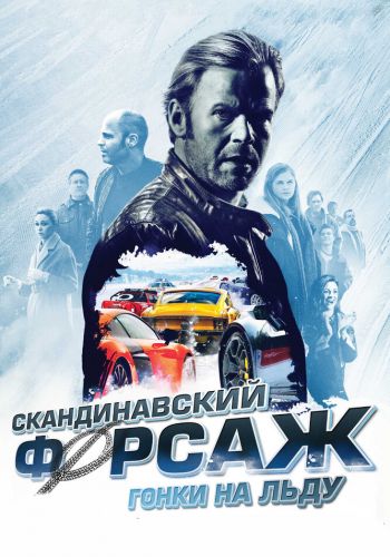 Скандинавский форсаж: гонки на льду смотреть онлайн - FanFilm4K Скандинавский форсаж: гонки на льду постер