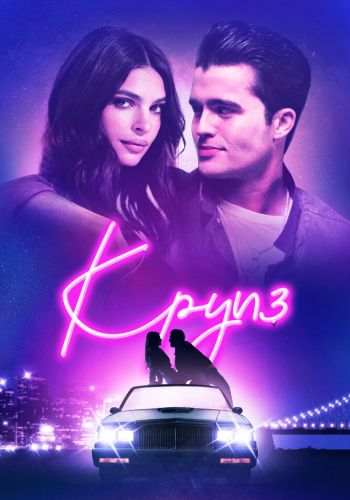 Круиз смотреть онлайн - FanFilm4K Круиз постер
