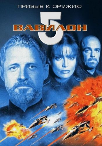 Вавилон 5: Призыв к оружию смотреть онлайн - FanFilm4K Вавилон 5: Призыв к оружию постер