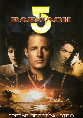 Вавилон 5: Третье пространство смотреть онлайн - FanFilm4K Вавилон 5: Третье пространство постер