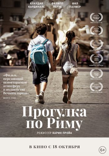 Прогулка по Риму смотреть онлайн - FanFilm4K Прогулка по Риму постер