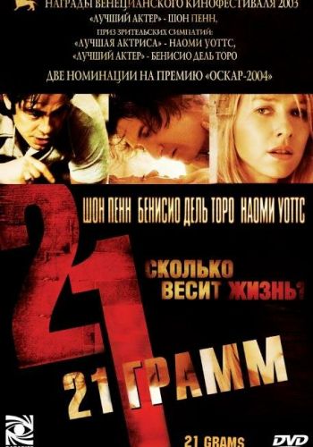 21 грамм постер
