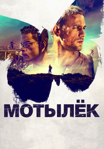 Мотылек смотреть онлайн - FanFilm4K Мотылек постер