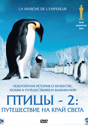Птицы 2: Путешествие на край света смотреть онлайн - FanFilm4K Птицы 2: Путешествие на край света постер