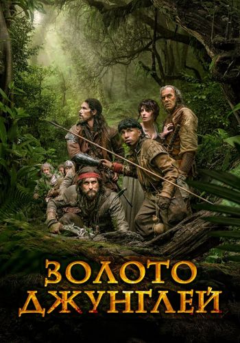 Золото джунглей смотреть онлайн - FanFilm4K Золото джунглей постер