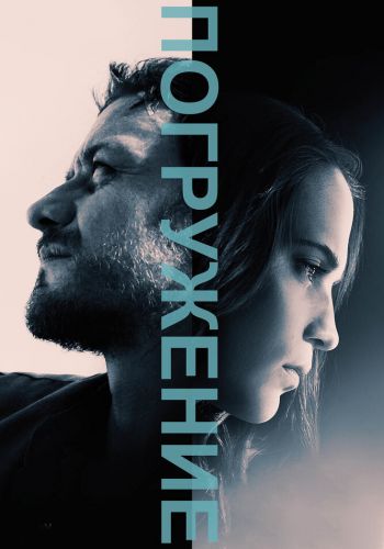 Погружение смотреть онлайн - FanFilm4K Погружение постер