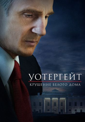 Уотергейт. Крушение Белого дома смотреть онлайн - FanFilm4K Уотергейт. Крушение Белого дома постер