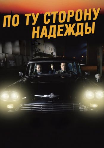 По ту сторону надежды смотреть онлайн - FanFilm4K По ту сторону надежды постер
