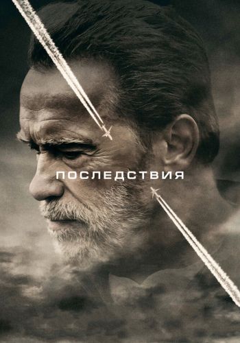 Последствия смотреть онлайн - FanFilm4K Последствия постер