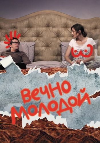 Вечно молодой смотреть онлайн - FanFilm4K Вечно молодой постер
