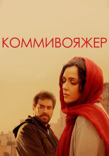 Коммивояжер смотреть онлайн - FanFilm4K Коммивояжер постер