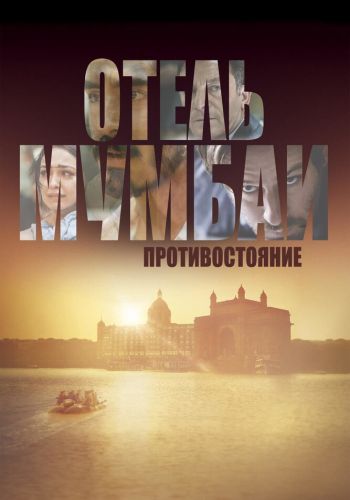 Отель Мумбаи: Противостояние смотреть онлайн - FanFilm4K Отель Мумбаи: Противостояние постер