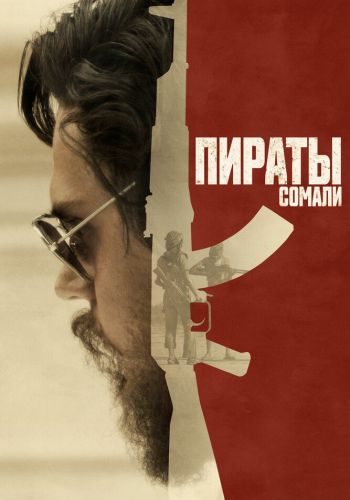 Пираты Сомали смотреть онлайн - FanFilm4K Пираты Сомали постер